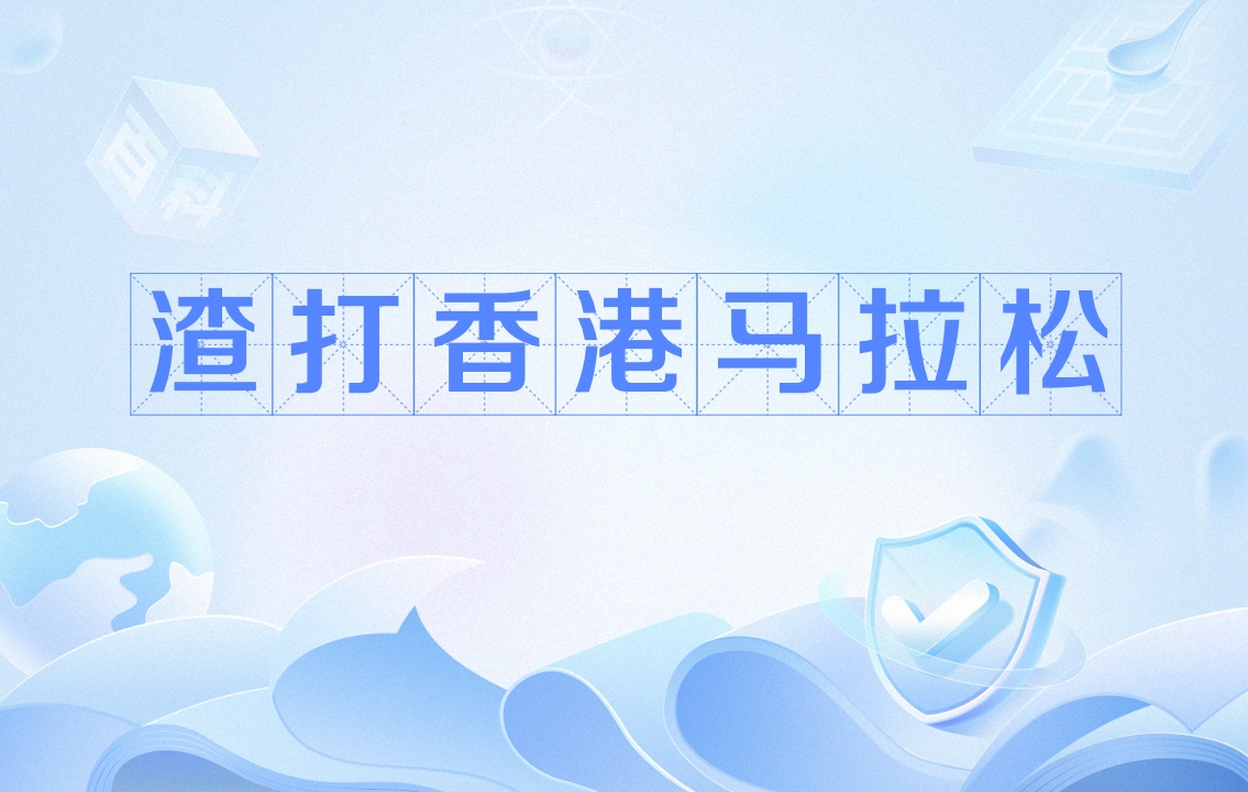 详细阅读:香港渣打马拉松(香港渣打马拉松奖金) 香港渣打马拉松(香港渣打马拉松奖金)