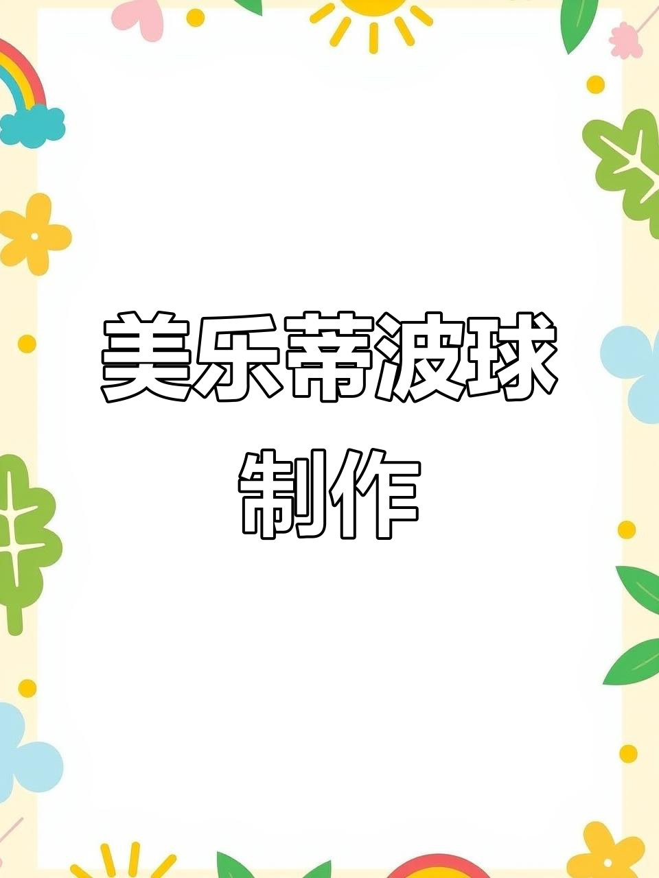 波球(播求身高体重)
